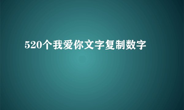 520个我爱你文字复制数字