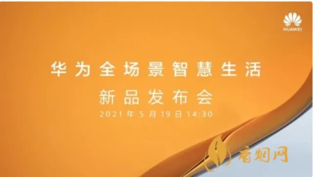 华为发布会2021时间表 华为发布会最新消息