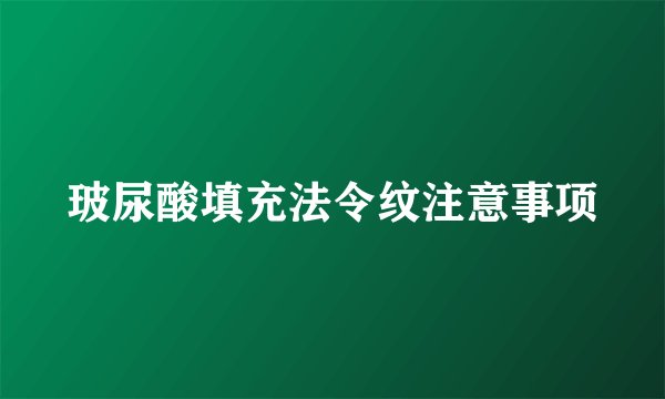 玻尿酸填充法令纹注意事项