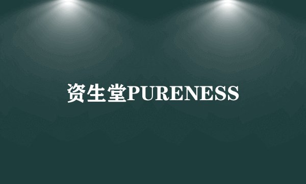 资生堂PURENESS