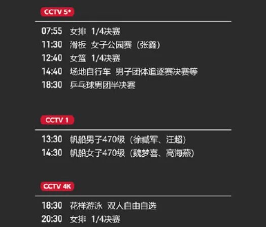 2021东京奥运会8月4日比赛详细赛程