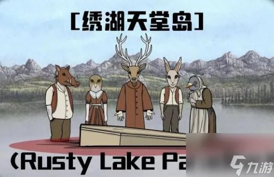 锈湖天堂岛攻略大全