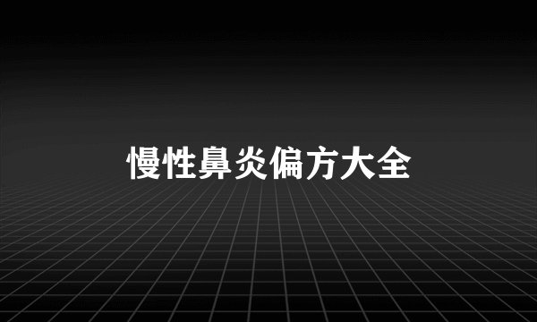 慢性鼻炎偏方大全