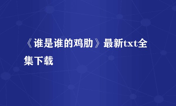 《谁是谁的鸡肋》最新txt全集下载