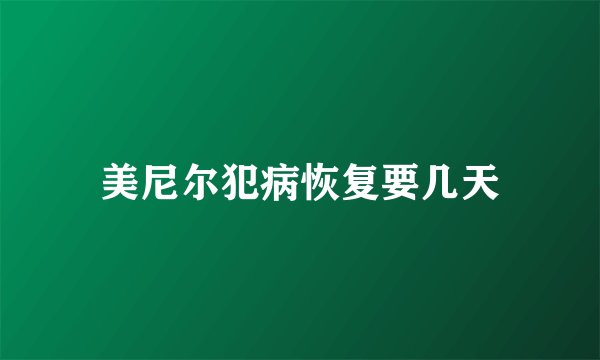 美尼尔犯病恢复要几天