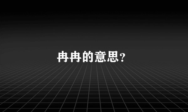 冉冉的意思？