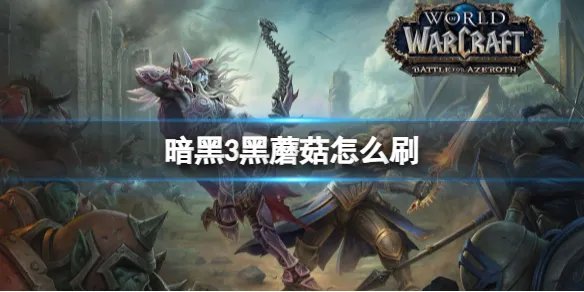 《暗黑破坏神3》黑蘑菇刷取方式