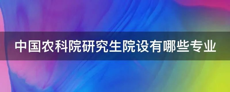中国农科院研究生院设有哪些专业