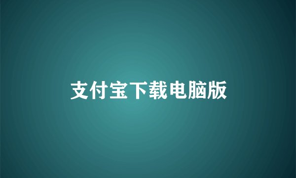 支付宝下载电脑版