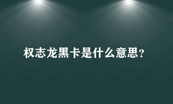 权志龙黑卡是什么意思？