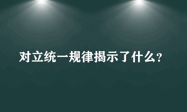 对立统一规律揭示了什么?