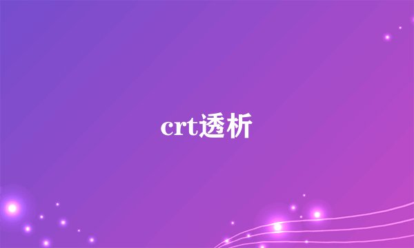 crt透析
