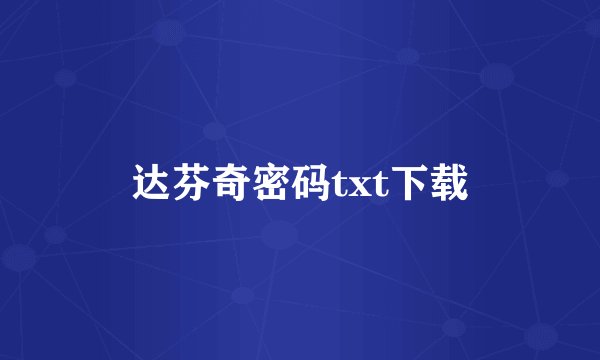 达芬奇密码txt下载