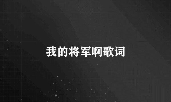 我的将军啊歌词