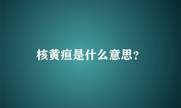 核黄疸是什么意思？