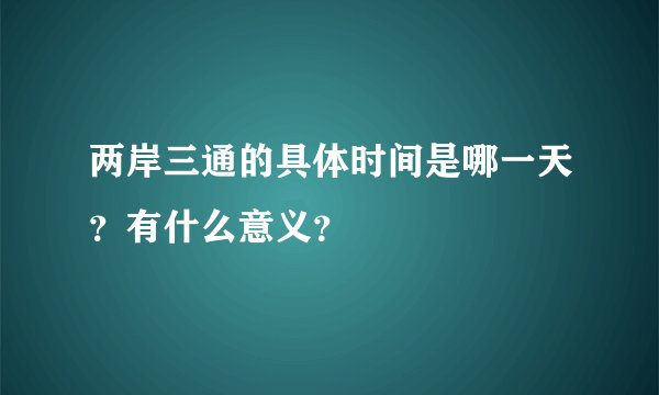 两岸三通的具体时间是哪一天?有什么意义?