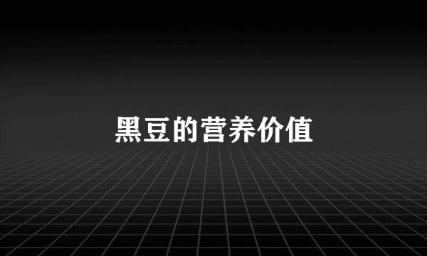黑豆的营养价值