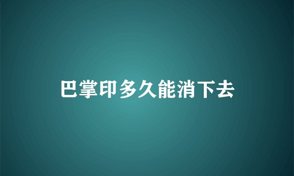 巴掌印多久能消下去