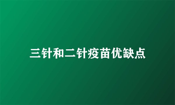 三针和二针疫苗优缺点