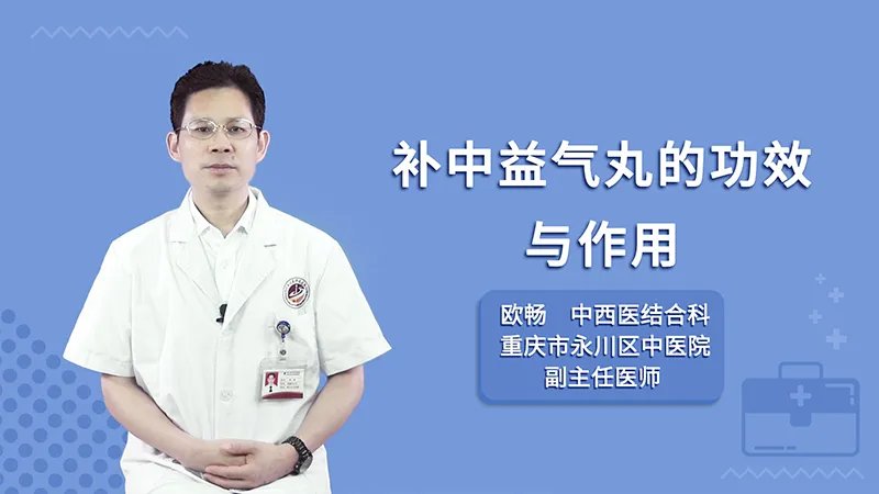  补中益气丸的功效与作用