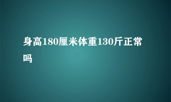 身高180厘米体重130斤正常吗