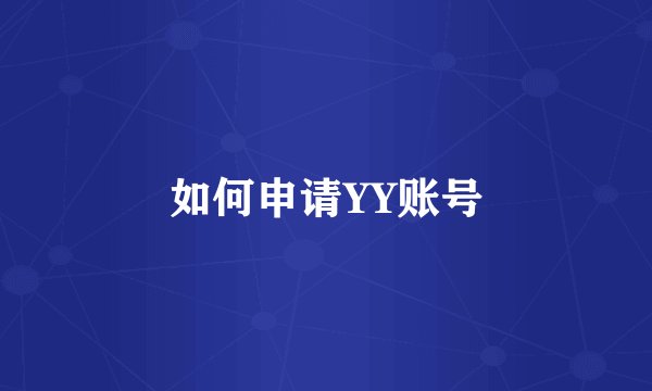 如何申请YY账号