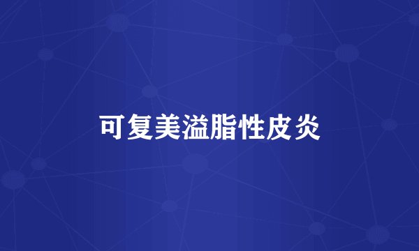 可复美溢脂性皮炎