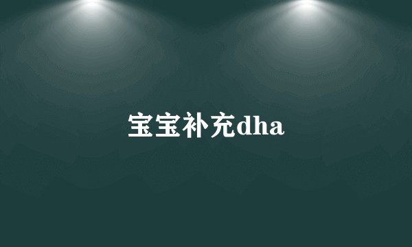 宝宝补充dha