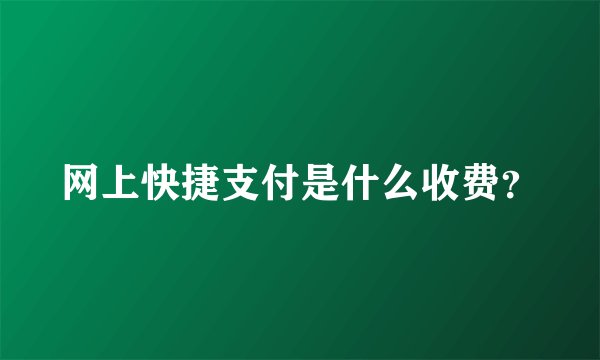 网上快捷支付是什么收费？