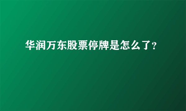 华润万东股票停牌是怎么了？