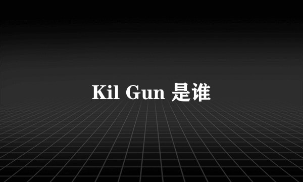 Kil Gun 是谁