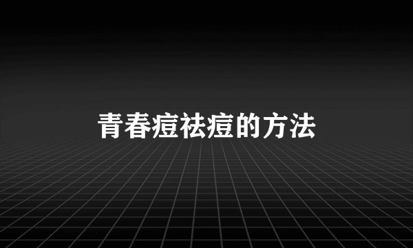 青春痘祛痘的方法