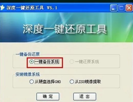 深度一键还原5.1
