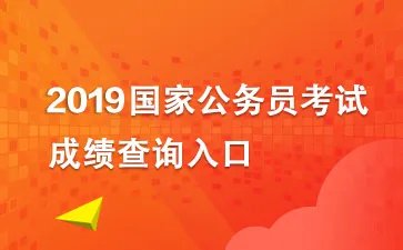 2019国考成绩查询:成绩查询入口|成绩排名|分数线