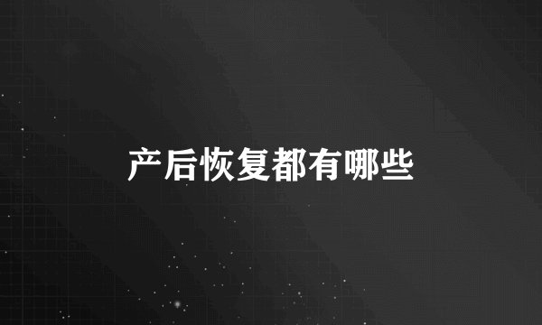 产后恢复都有哪些