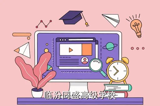 临汾同盛高级中学，临汾同盛高级学校好吗