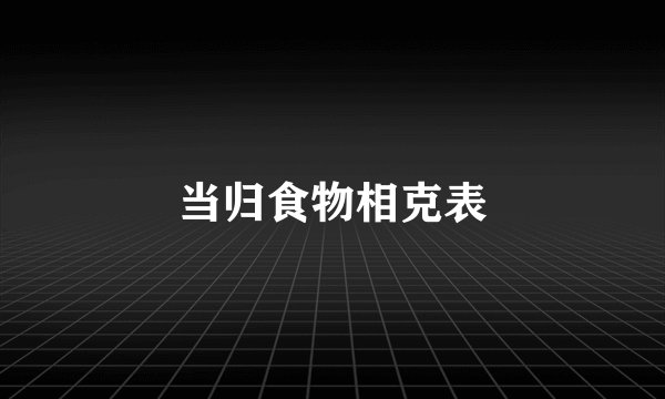 当归食物相克表