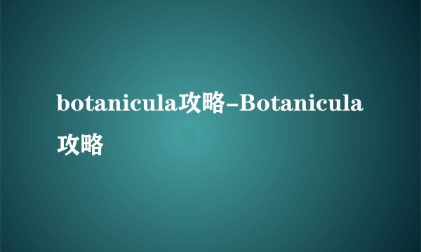 botanicula攻略-Botanicula攻略
