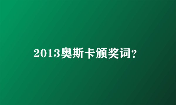 2013奥斯卡颁奖词?