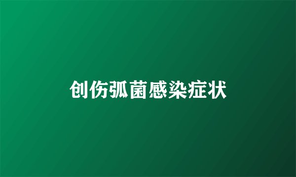 创伤弧菌感染症状