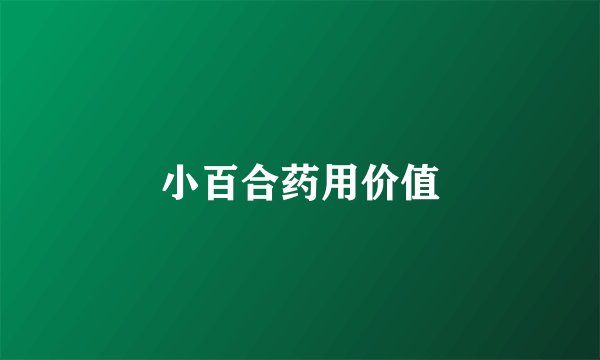 小百合药用价值