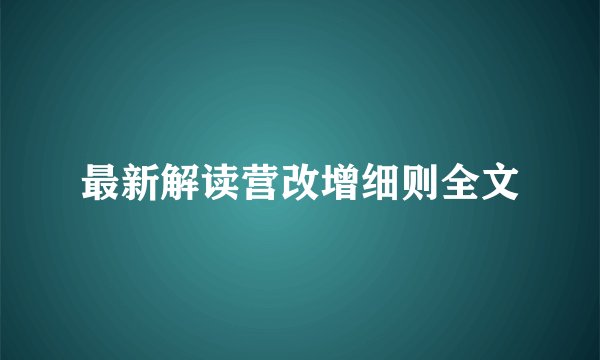 最新解读营改增细则全文