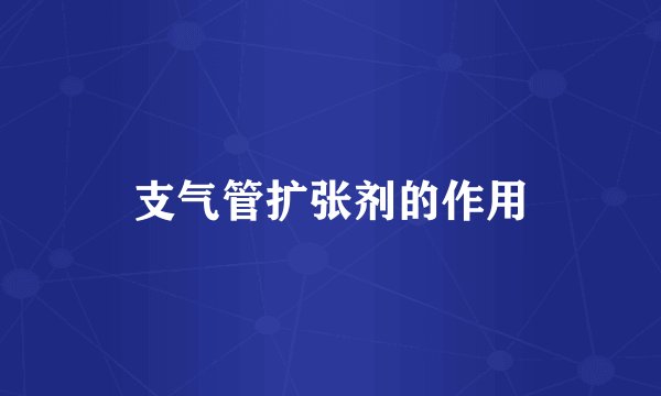 支气管扩张剂的作用
