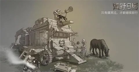 荒野日记一路向北通关攻略