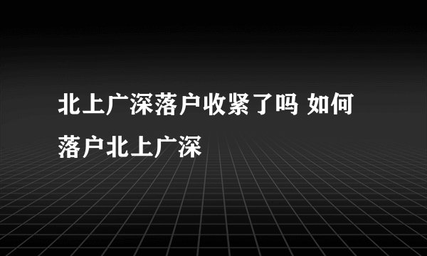 北上广深落户收紧了吗 如何落户北上广深