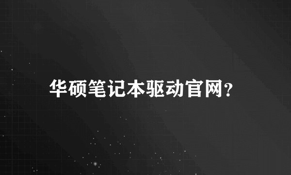 华硕笔记本驱动官网？