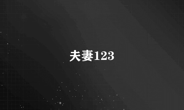 夫妻123