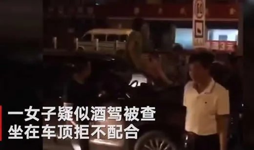 酒驾女子车顶大喊:经过详情令人哭笑不得