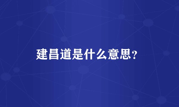 建昌道是什么意思？