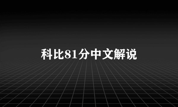 科比81分中文解说